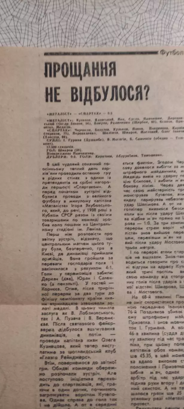Металлист Харьков-Спартак Москва.7.10.1990.Отчет о матче.