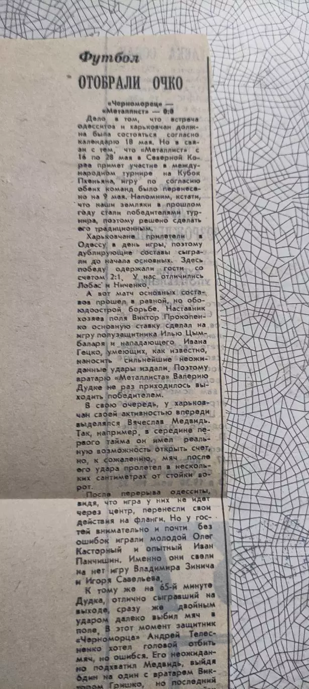 Черноморец Одесса-Металлист Харьков.9.05.1991.Отчет о матче.