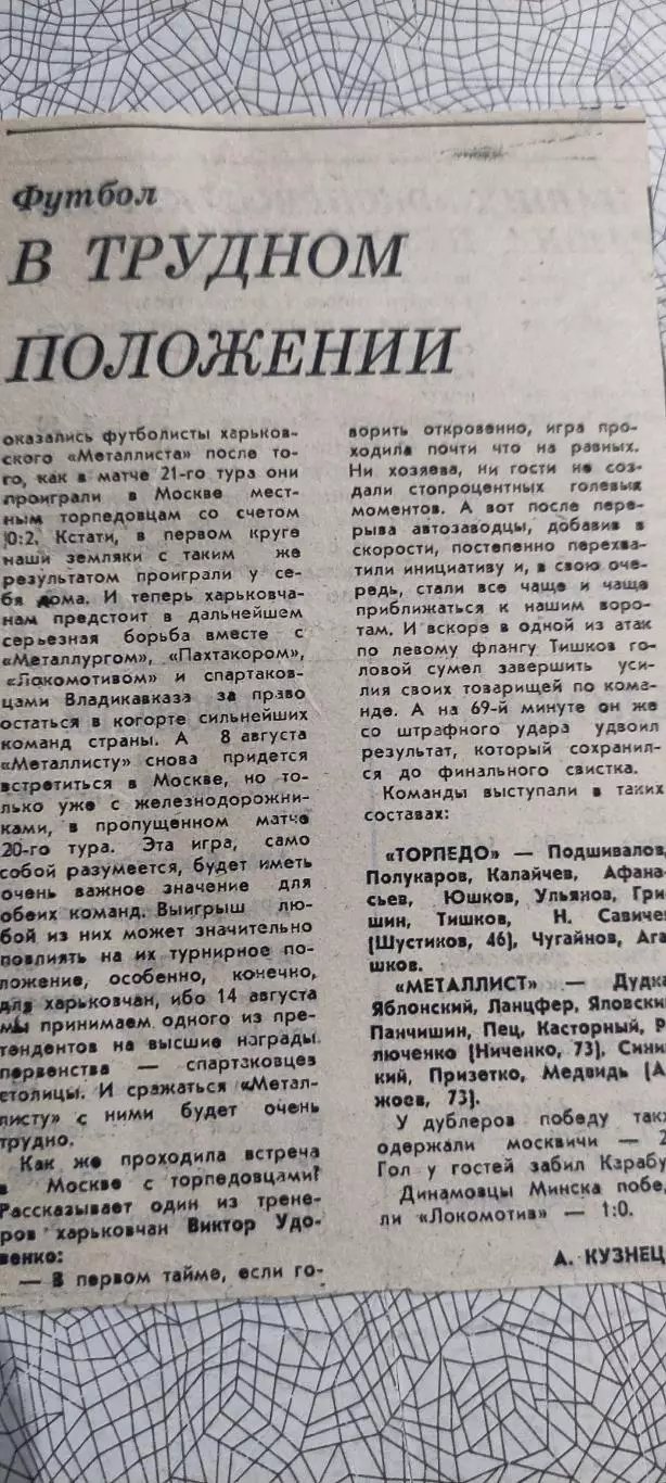 Торпедо Москва-Металлист Харьков.4.08.1991.Отчет о матче.