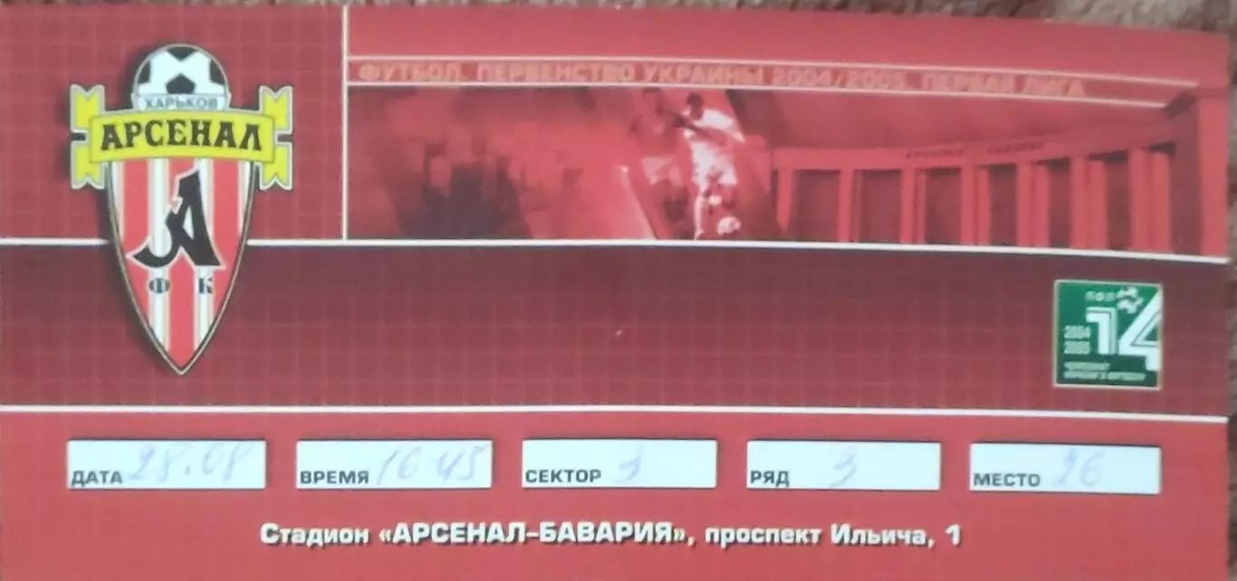 Арсенал Харьков -Подолье Хмельницкий.28.08.2004.Первая лига.