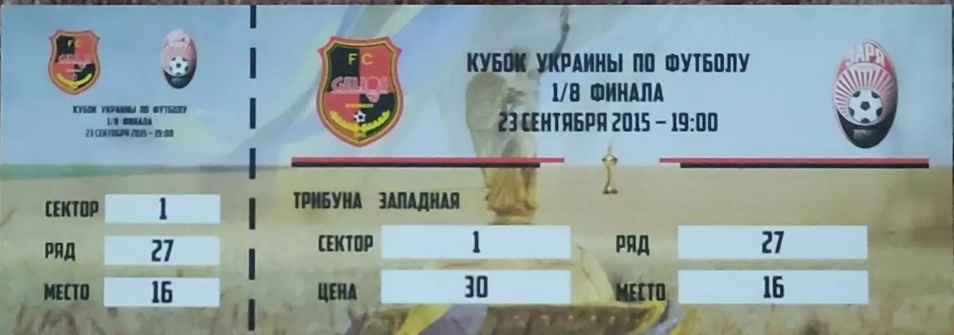 Гелиос Харьков -Заря Луганск.23.09.2015.Кубок Украины.