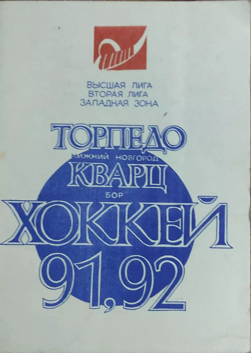 К/С Хоккей 1991.Нижний Новгород