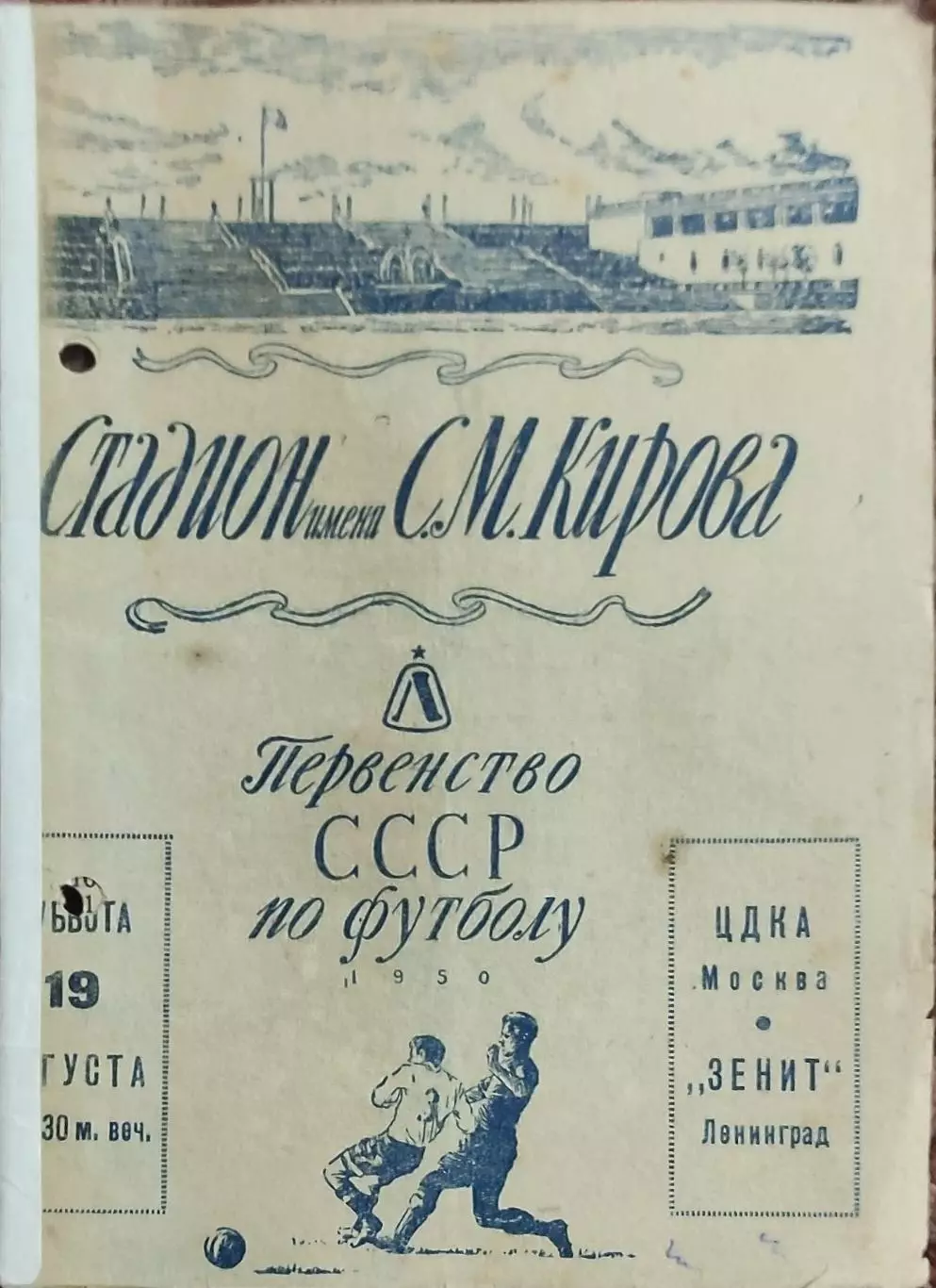 Зенит Ленинград-ЦДКА Москва.19.08.1950.Чемпионат СССР.