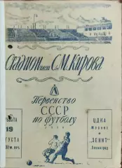 Зенит Ленинград-ЦДКА Москва.19.08.1950.Чемпионат СССР.