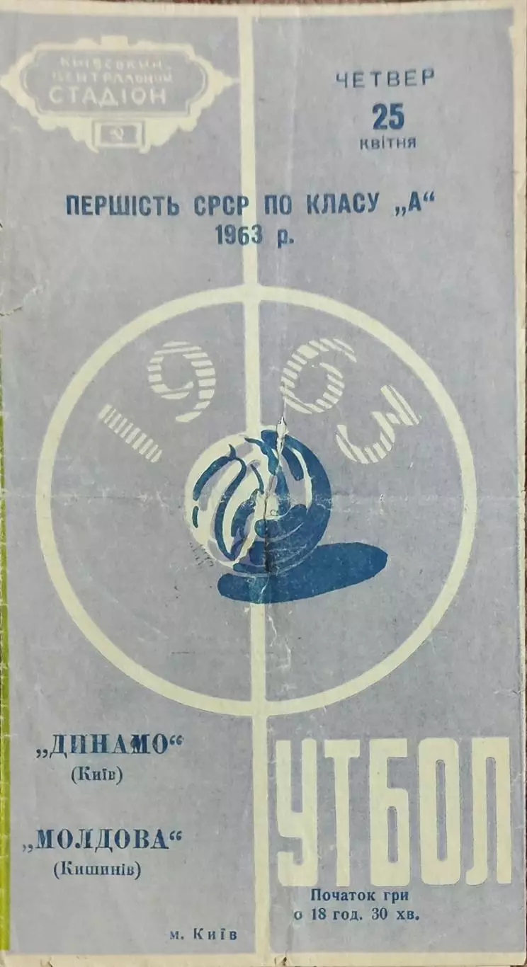 Динамо Киев-Молдова Кишинев.25.04.1963.Чемпионат СССР.