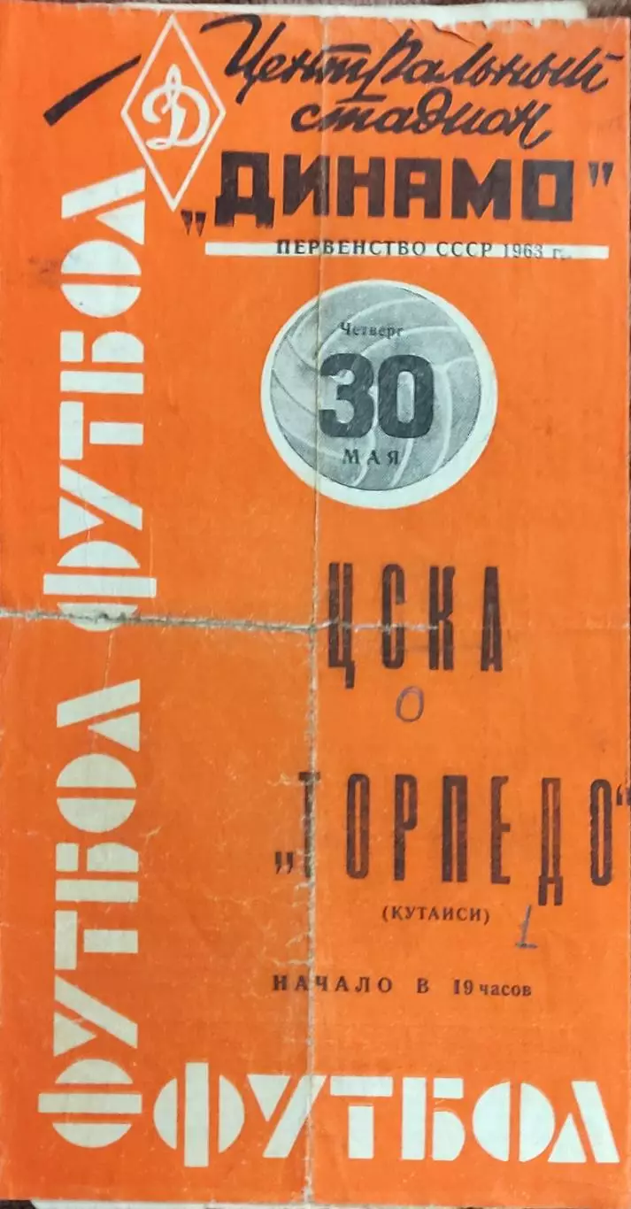 ЦСКА Москва- Торпедо Кутаиси.30.05.1963.Чемпионат СССР.