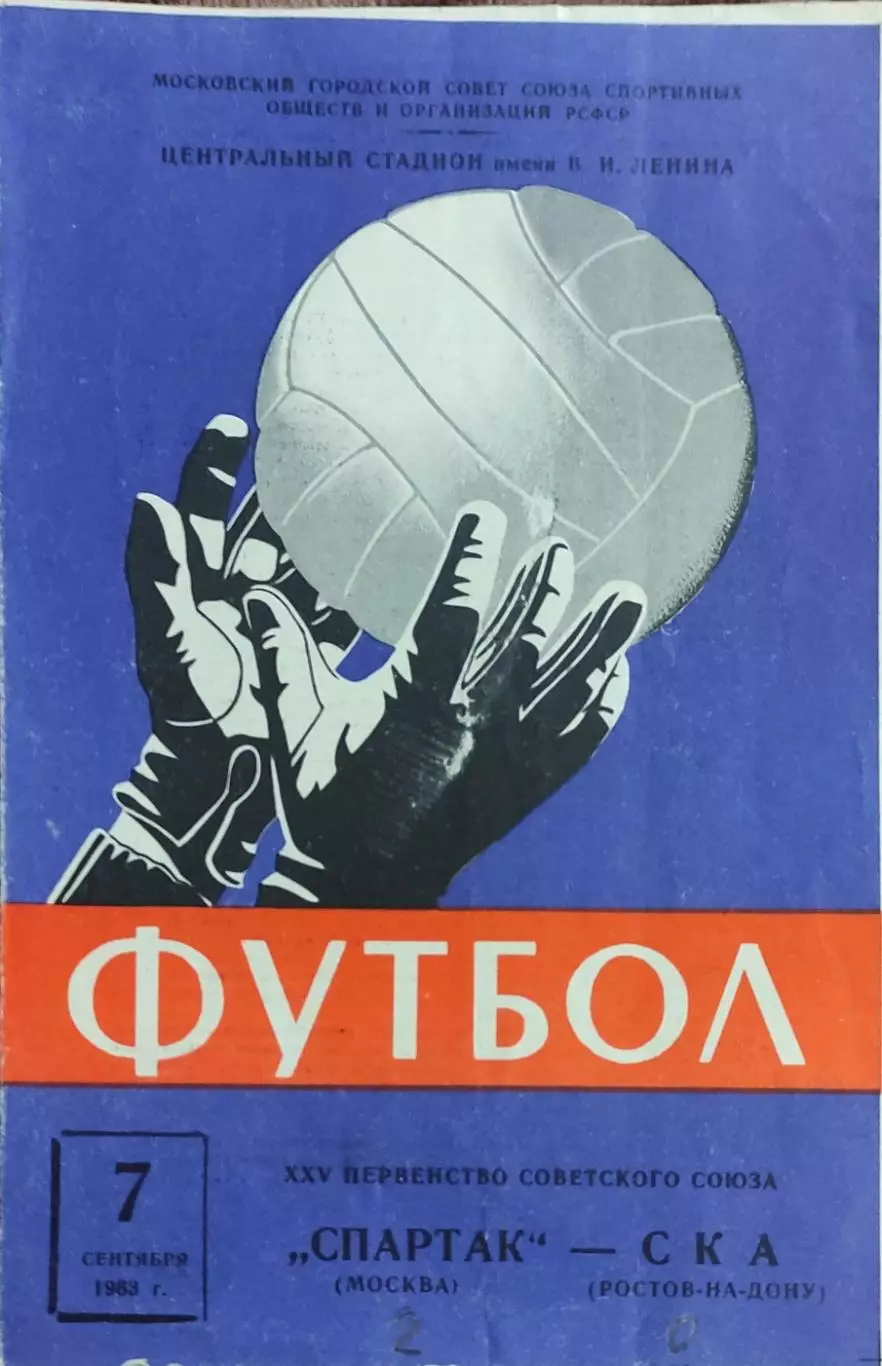 Спартак Москва-СКА Ростов.7.09.1963.Чемпионат СССР.