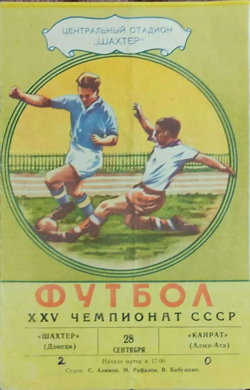 Шахтер Донецк-Кайрат Алма-Ата.28.09.1963.Чемпионат СССР.