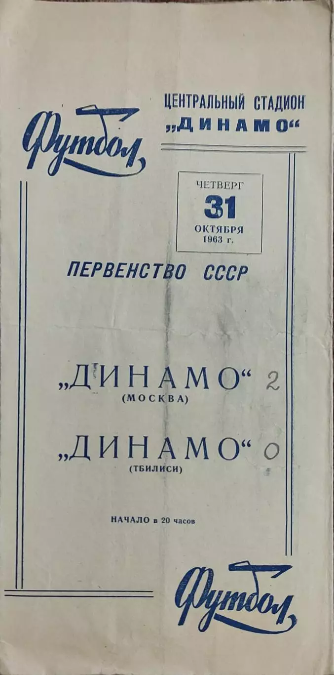 Динамо Москва-Динамо Тбилиси.31.10.1963.Чемпионат СССР.