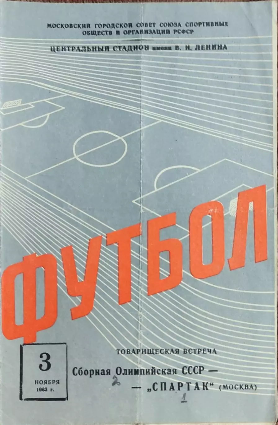 Сборная Олимпийская СССР -Спартак Москва.3.11.1963.Товарищеский матч.