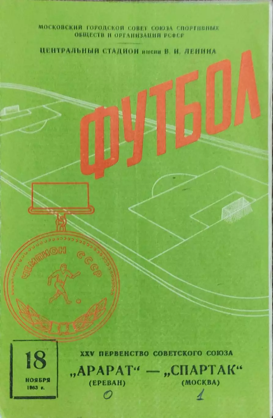 Спартак Москва-Арарат Ереван.18.11.1963.Чемпионат СССР.