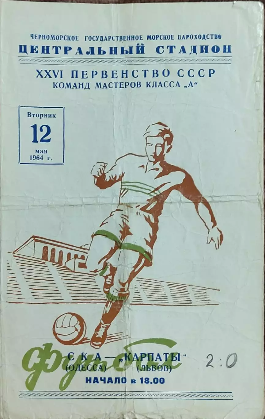 СКА Одесса-Карпаты Львов.12.05.1964.Чемпионат СССР.