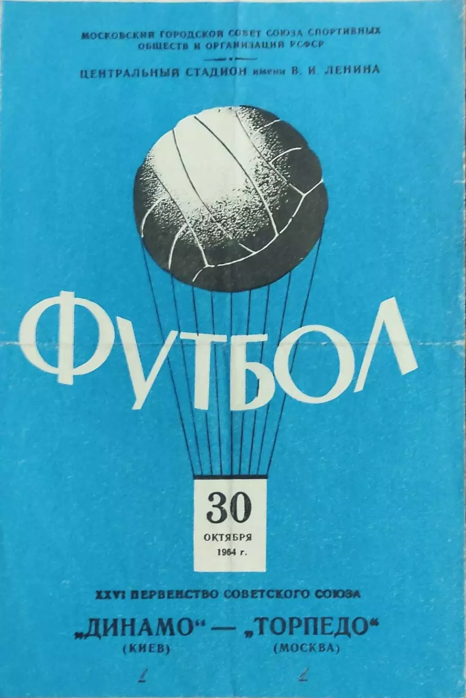 Торпедо Москва-Динамо Киев.30.10.1964.Чемпионат СССР.