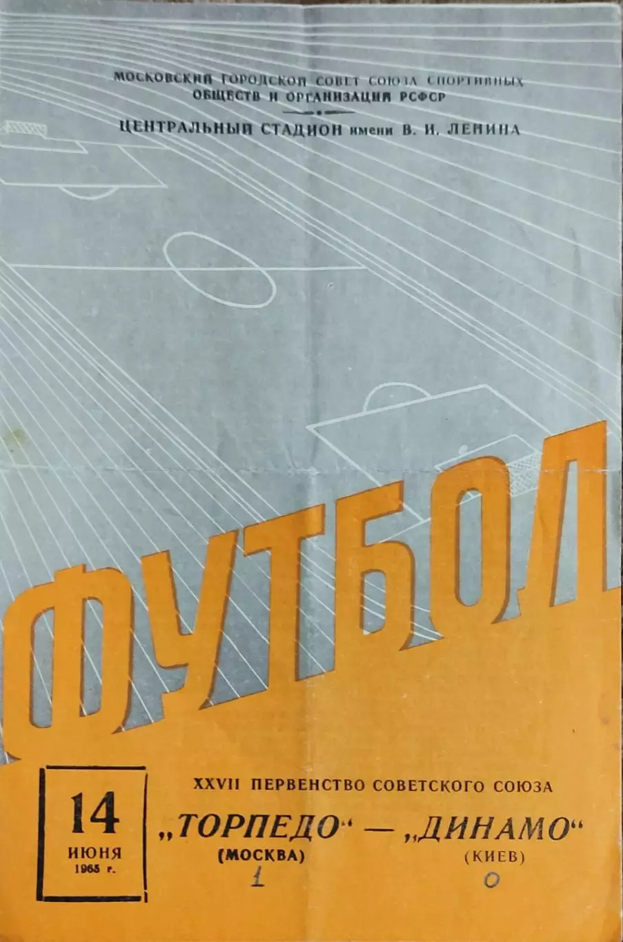 Торпедо Москва-Динамо Киев.14.06.1965.Чемпионат СССР.