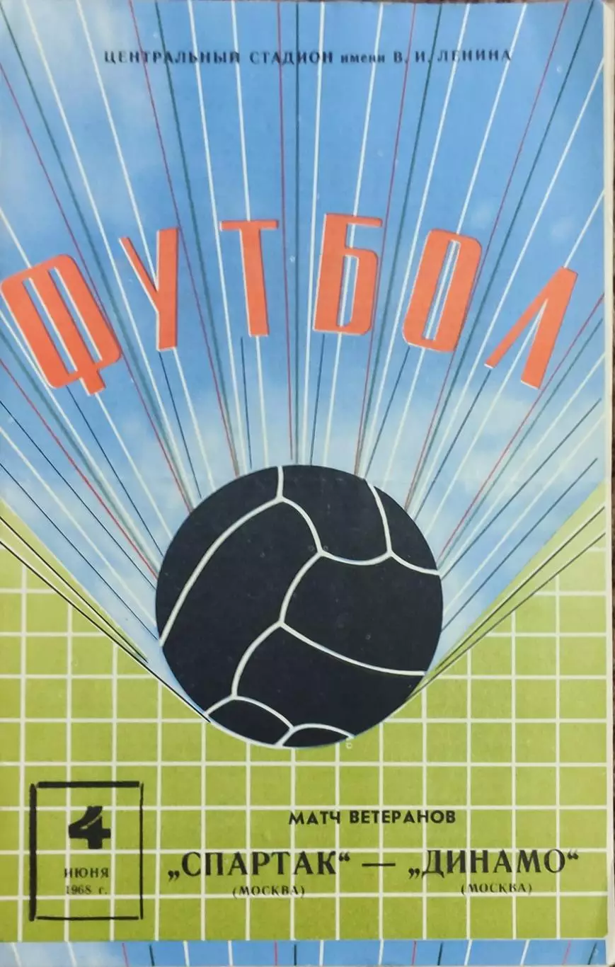 Спартак Москва-Динамо Москва.4.06.1968.Матч Ветеранов..