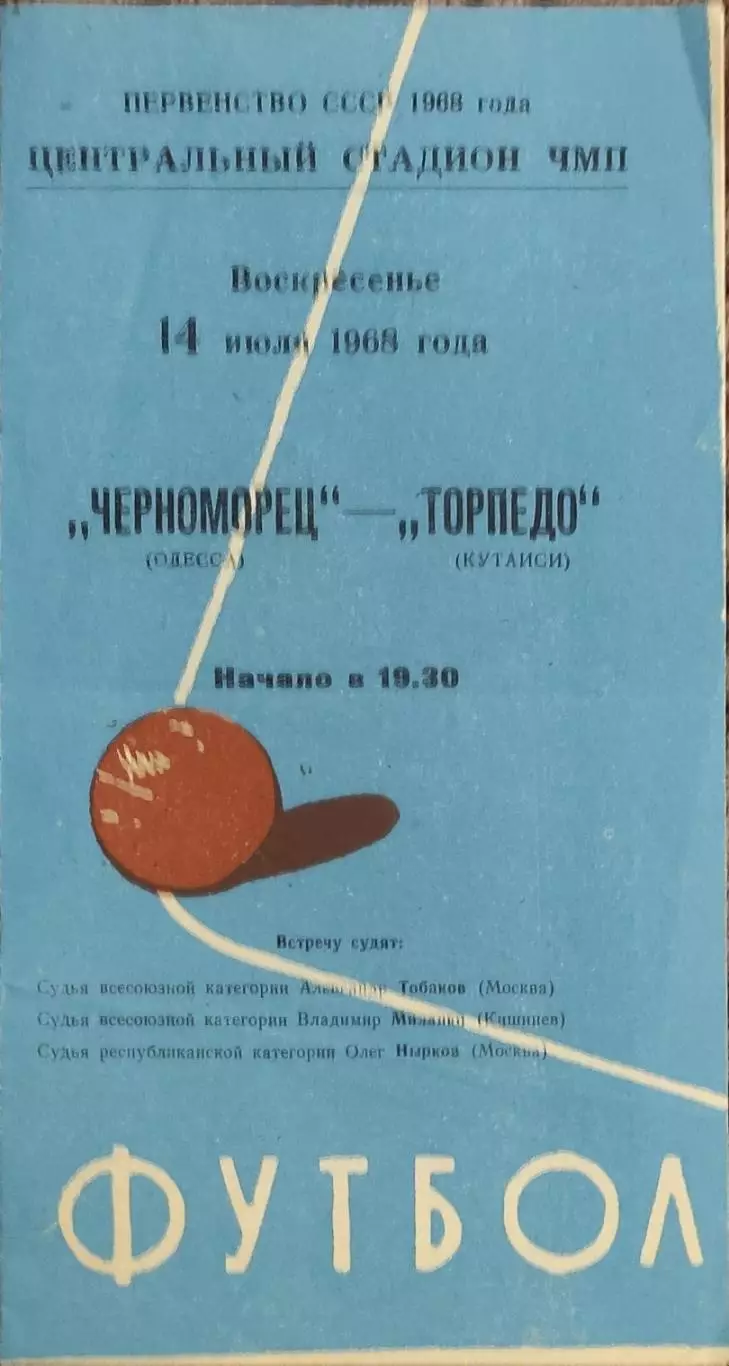 Черноморец Одесса-Торпедо Кутаиси.14.07.1968.Чемпионат СССР.