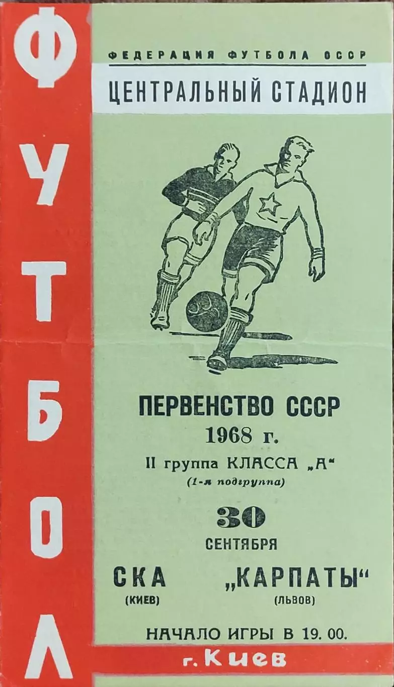 СКА Киев-Карпаты Львов.30.09.1968.Чемпионат СССР.