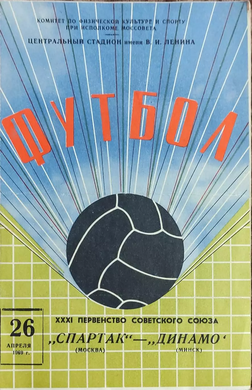 Спартак Москва-Динамо Минск.26.04.1969.Чемпионат СССР.