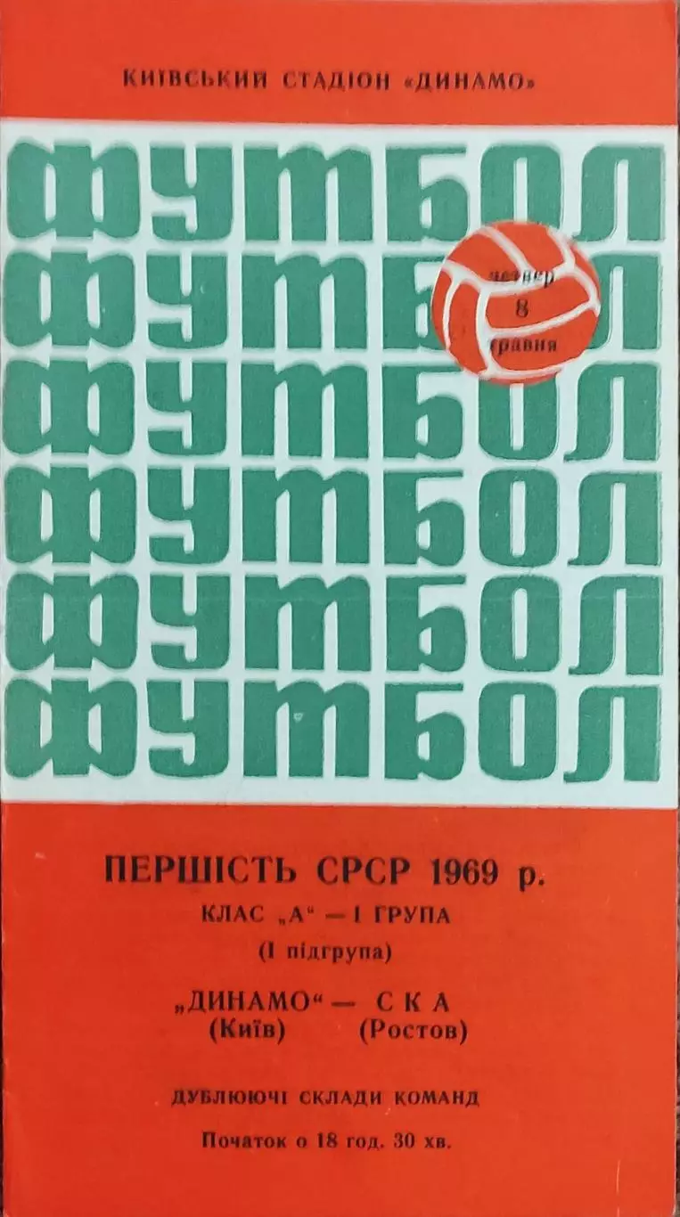 Динамо Киев-СКА Ростов.8.05.1969.Чемпионат СССР.Дубль.