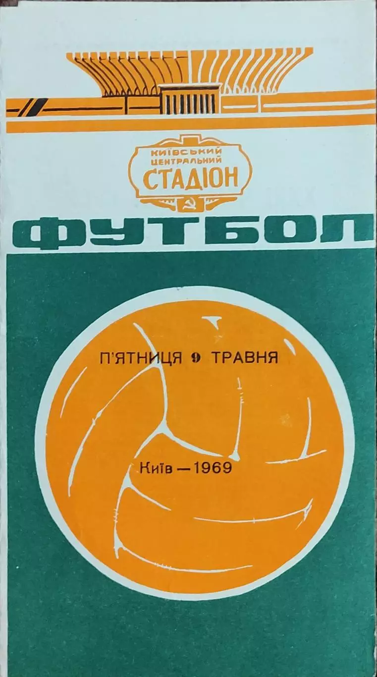 Динамо Киев-СКА Ростов.9.05.1969.Чемпионат СССР.