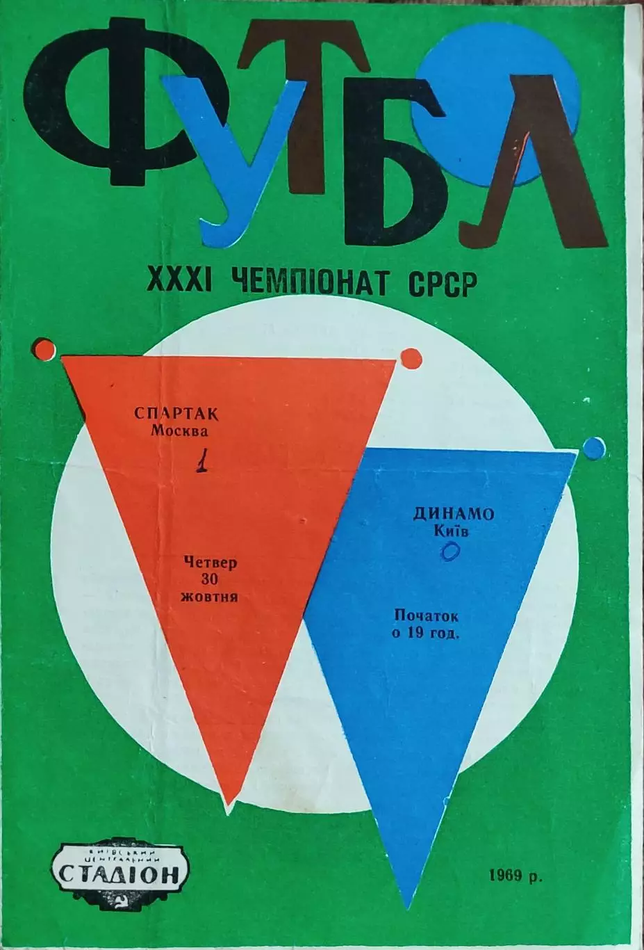 Динамо Киев-Спартак Москва.30.10.1969.Чемпионат СССР.