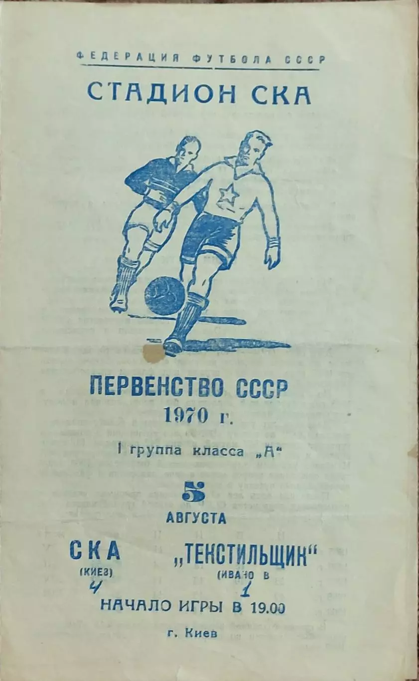 СКА Киев-Текстильщик Иваново.5.08.1970.Чемпионат СССР.