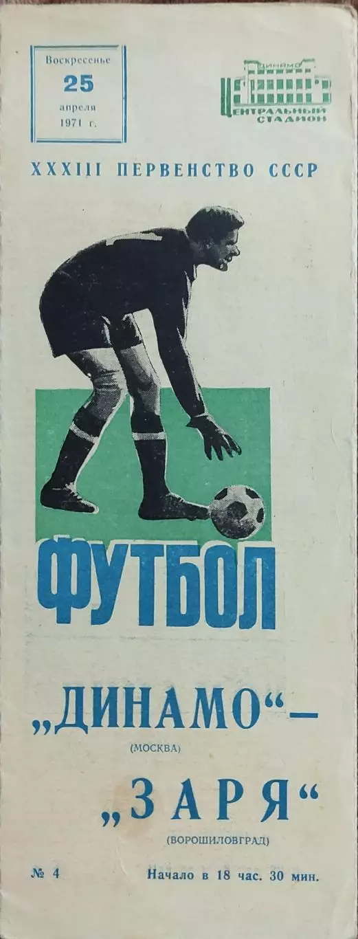 Динамо Москва-Заря Ворошиловград.25.04.1971.Чемпионат СССР.