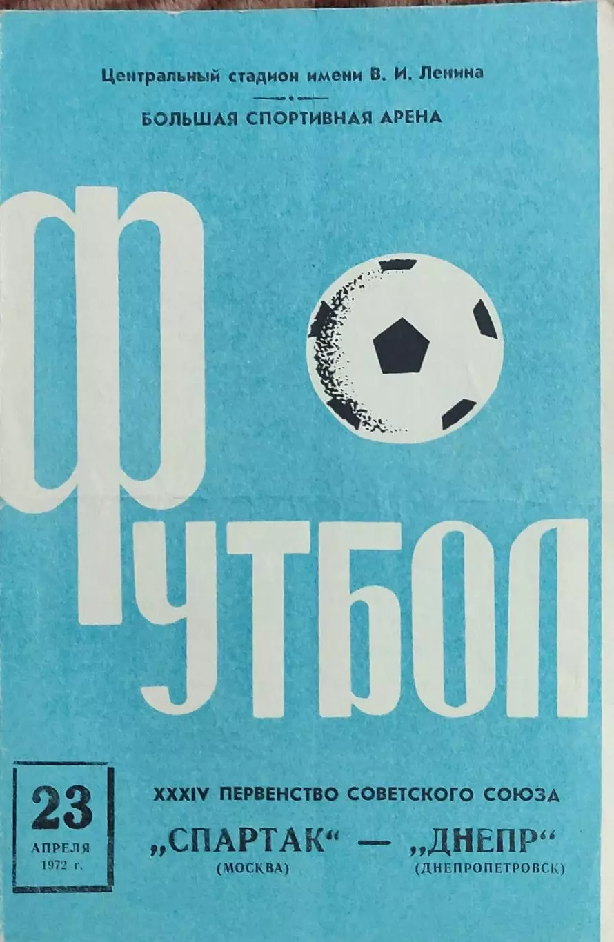 Спартак Москва-Днепр Днепропетровск.23.04.1972.Чемпионат СССР.