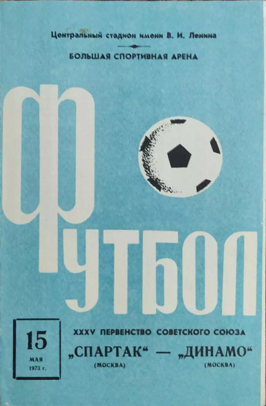Спартак Москва-Динамо Москва.15.05.1973.Чемпионат СССР.