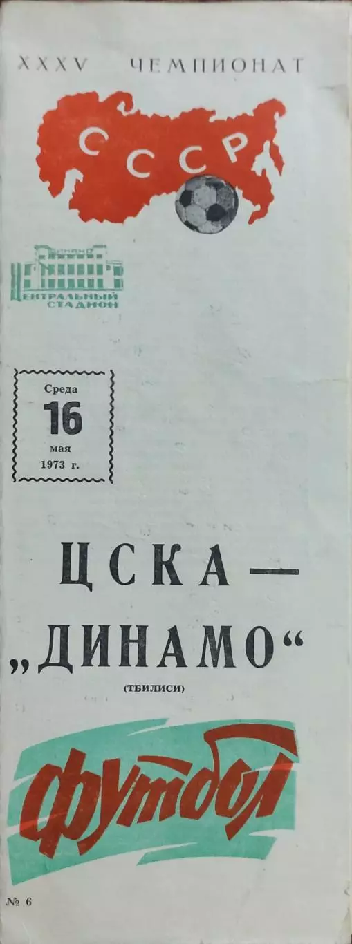 ЦСКА Москва-Динамо Тбилиси.16.05.1973.Чемпионат СССР.