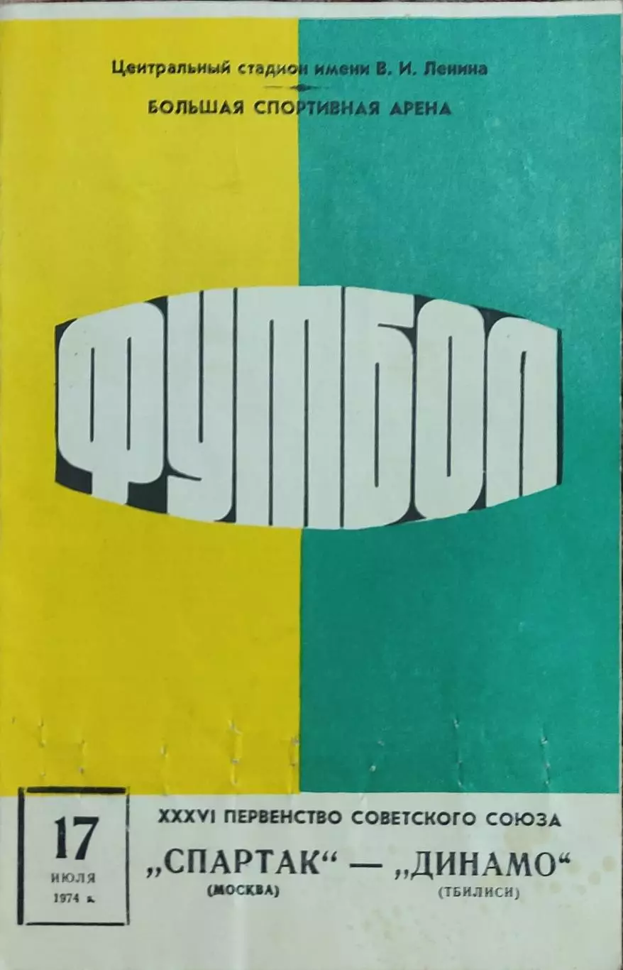 Спартак Москва-Динамо Тбилиси.17.07.1974.Чемпионат СССР.
