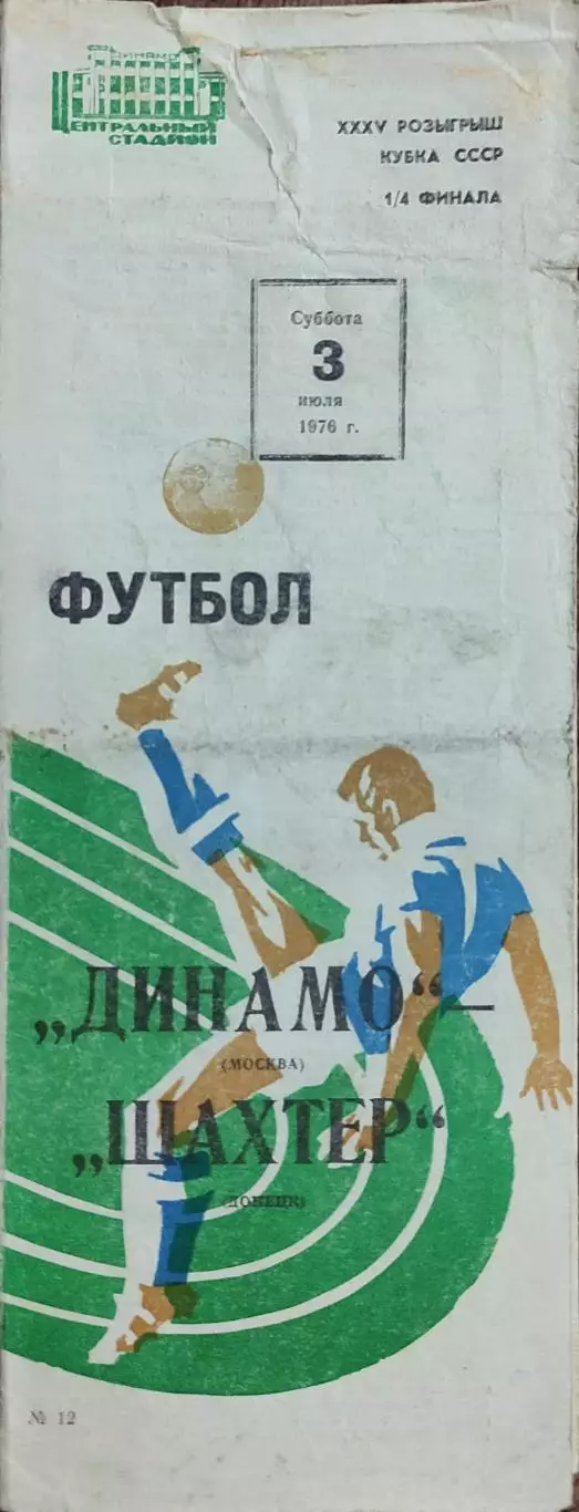 Динамо Москва-Шахтер Донецк.3.07.1976.Кубок СССР.