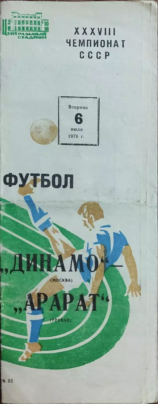 Динамо Москва-Арарат Ереван.6.07.1976.Чемпионат СССР.