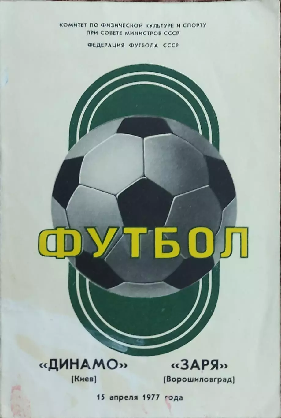 Динамо Киев-Заря Ворошиловград.15.04.1977.Чемпионат СССР.