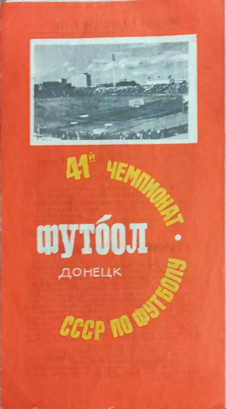 Шахтер Донецк-Спартак Москва.7.08.1978.Чемпионат СССР.