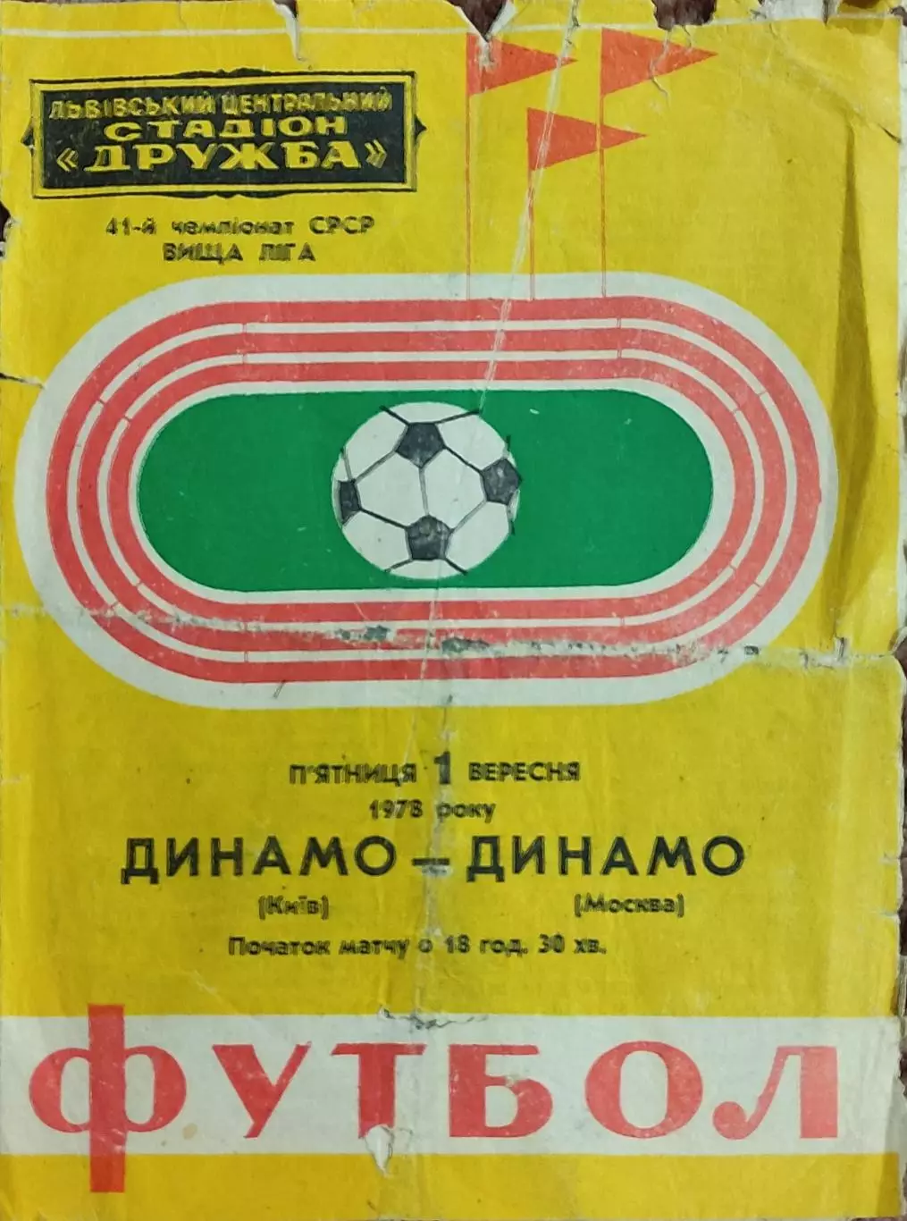Динамо Киев-Заря Ворошиловград.1.09.1978.Чемпионат СССР.Матч во Львове.