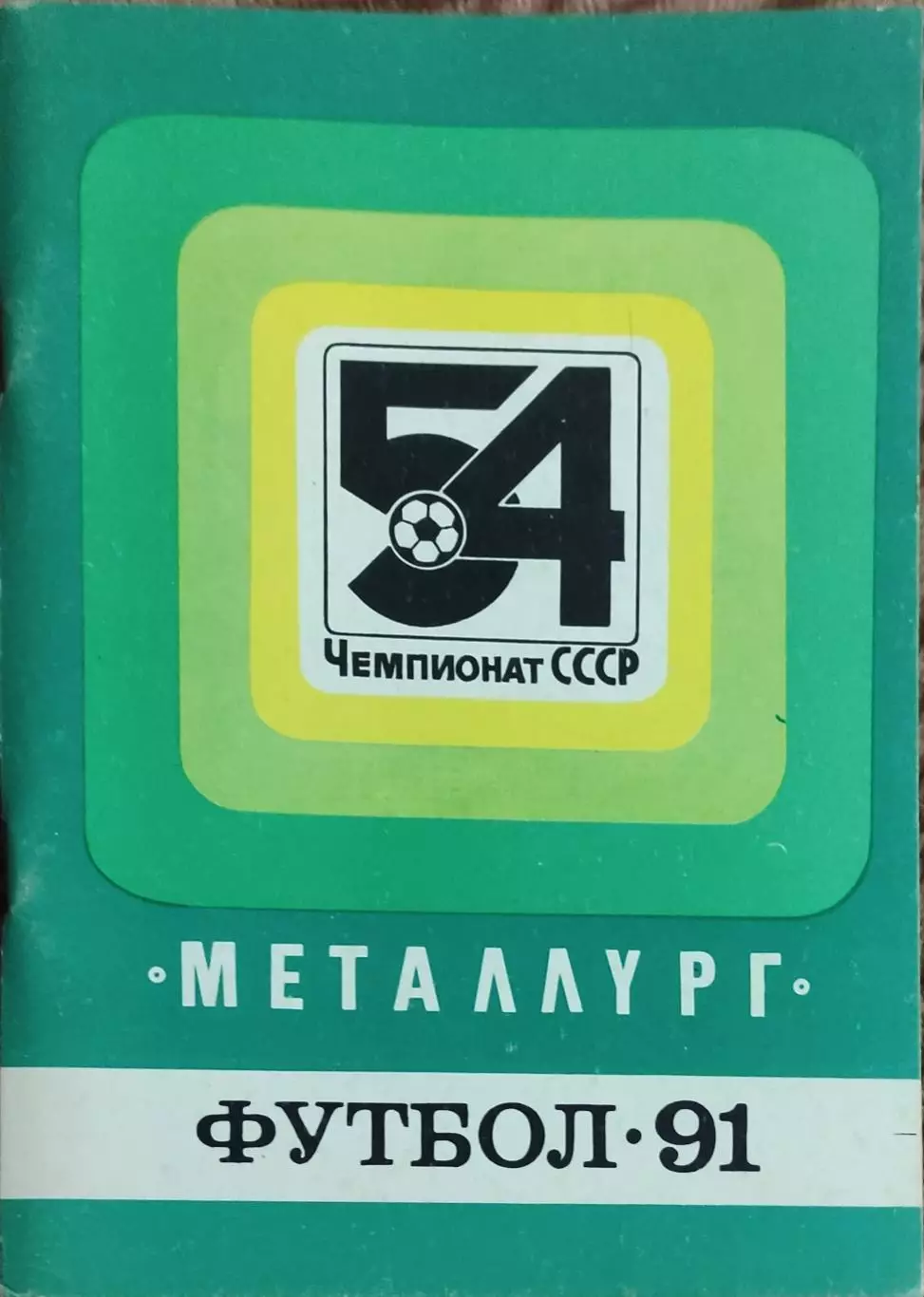 К/С Футбол 1991.Запорожье.