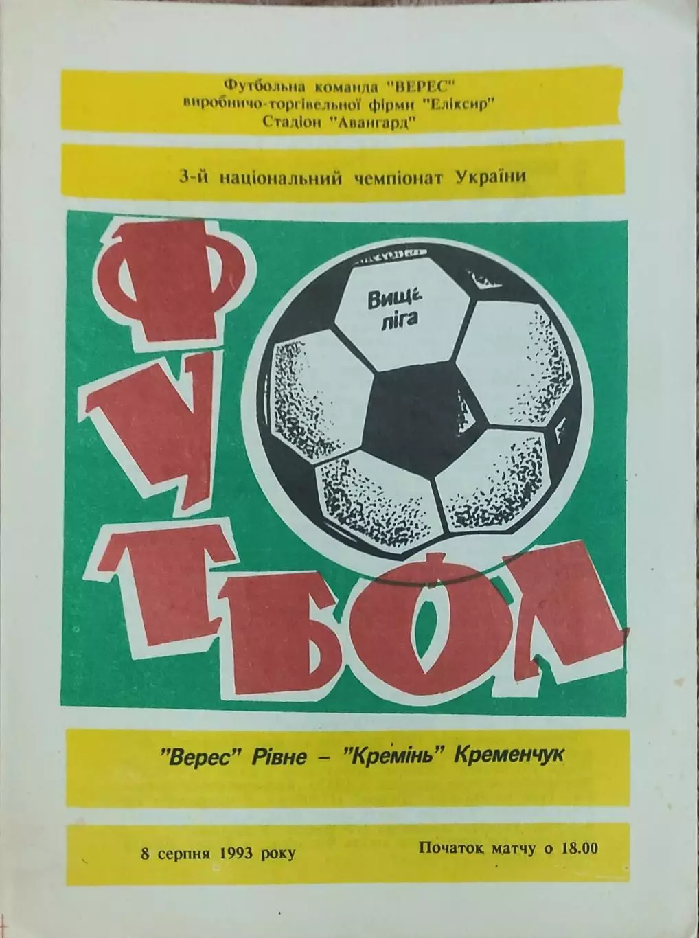 Верес Ровно-Кремень Кременчуг.8.08.1993.Чемпионат Украины.