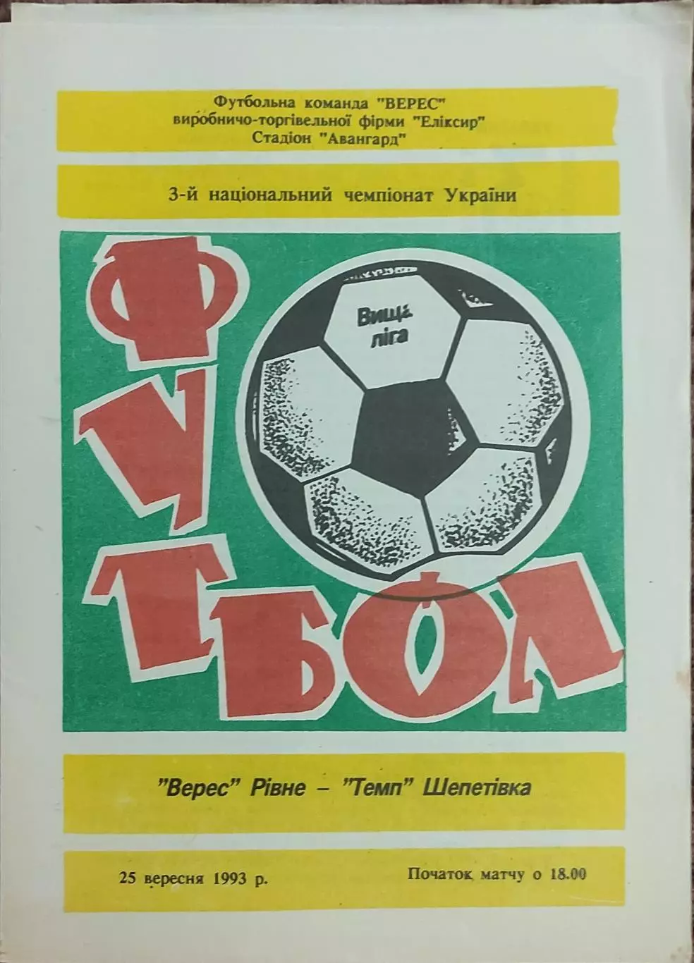 Верес Ровно-Темп Шепетовка.25.09.1993.Чемпионат Украины.