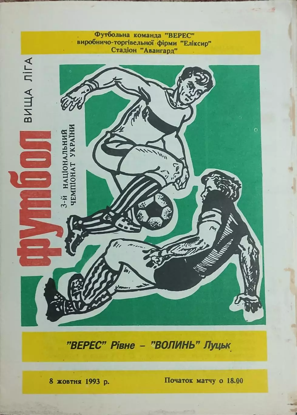 Верес Ровно-Волынь Луцк.8.10.1993.Чемпионат Украины.