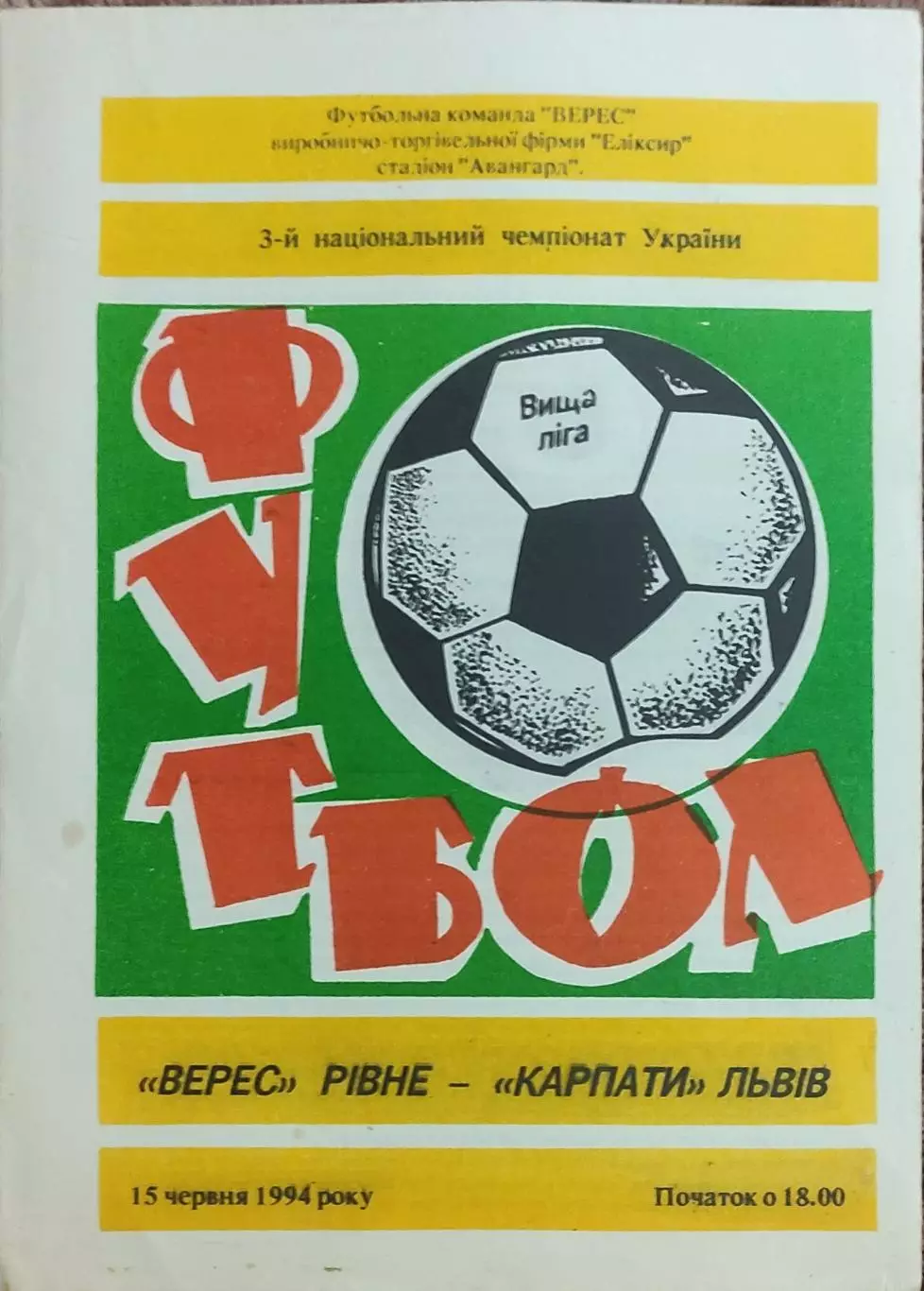 Верес Ровно-Карпаты Львов.15.06.1994.Чемпионат Украины.