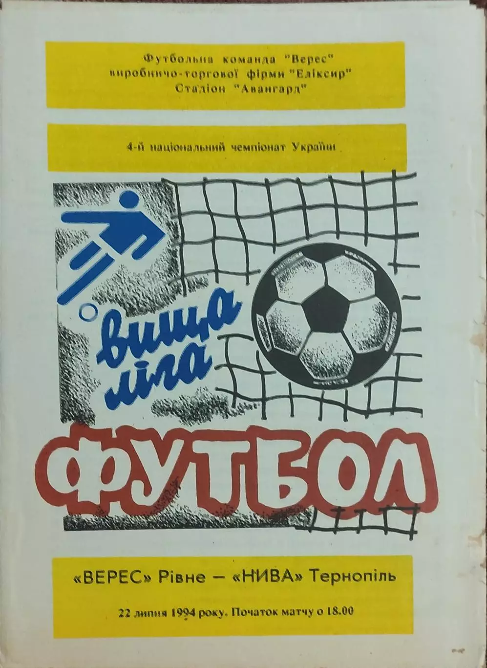 Верес Ровно-Нива Тернополь.22.07.1994.Чемпионат Украины.