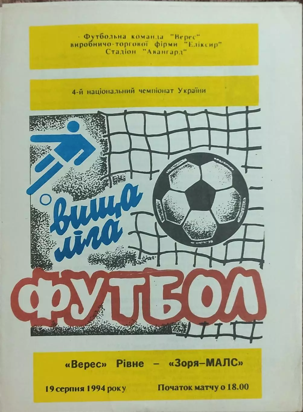 Верес Ровно-Заря Луганск.19.08.1994.Чемпионат Украины.