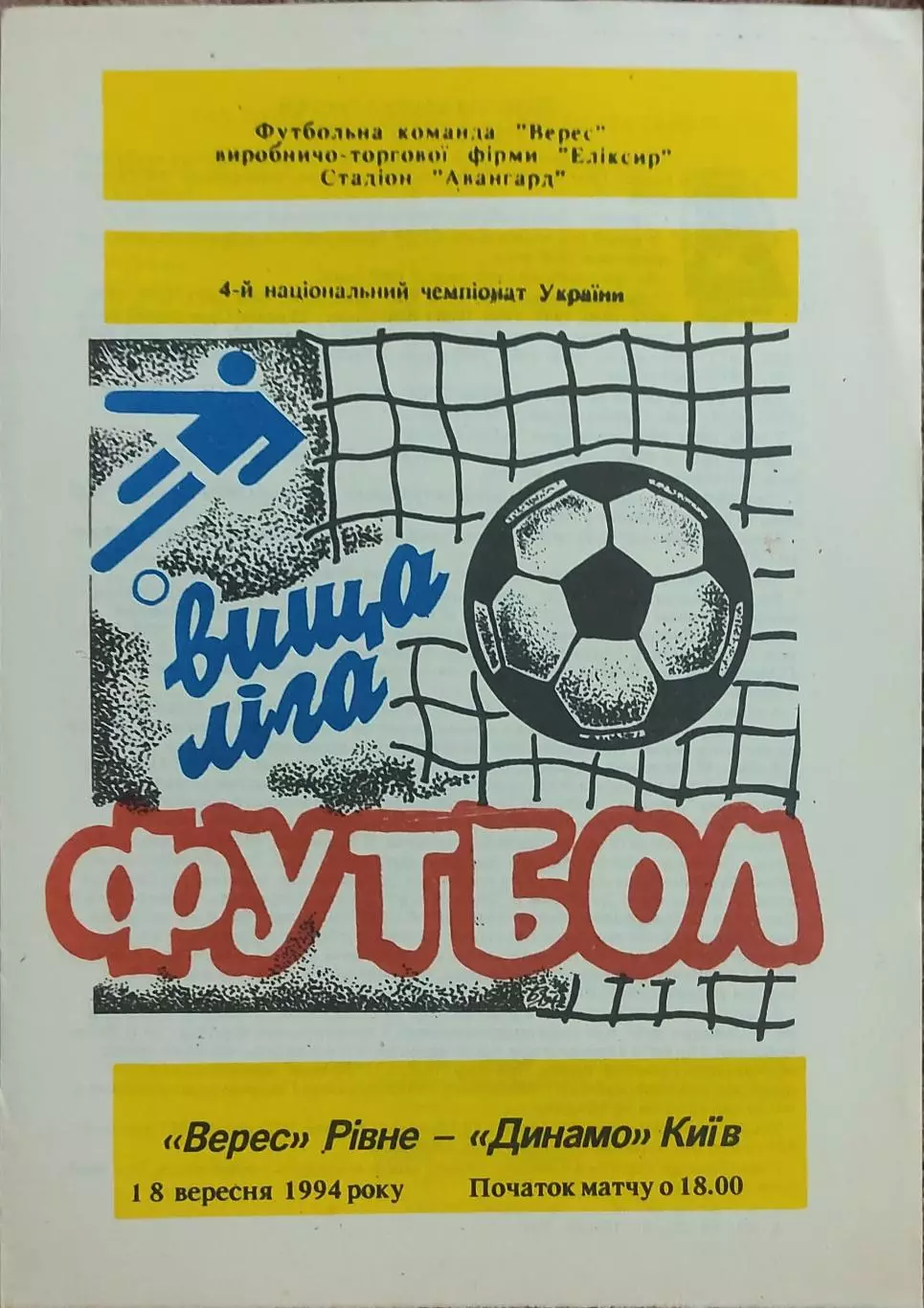 Верес Ровно-Динамо Киев.18.09.1994.Чемпионат Украины.