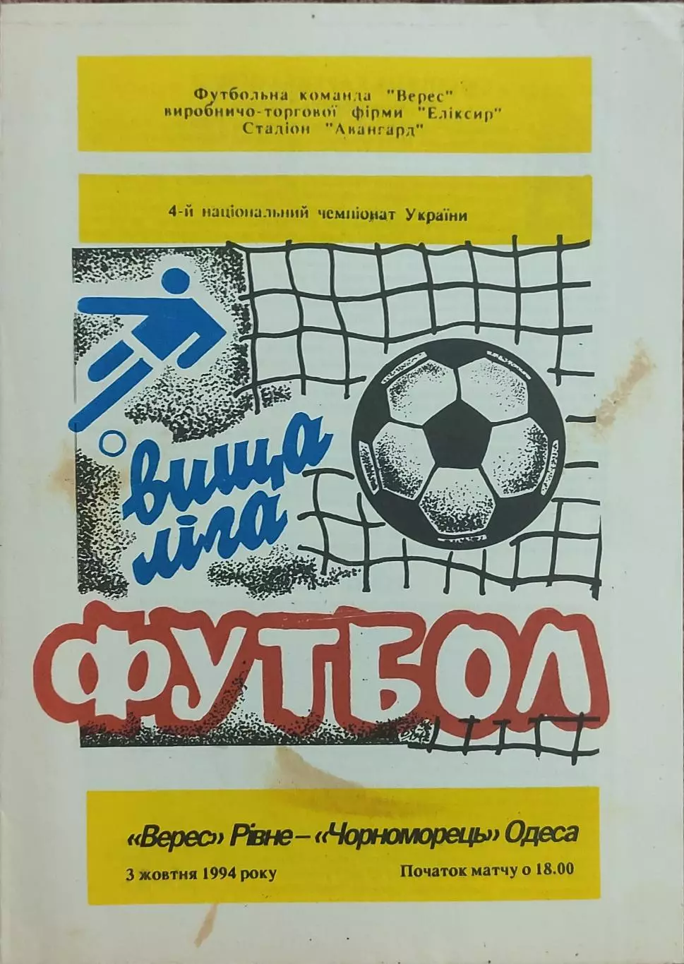 Верес Ровно-Черноморец Одесса.3.10.1994.Чемпионат Украины.