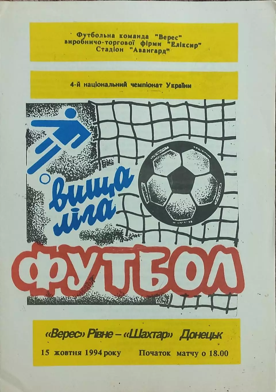 Верес Ровно-Шахтер Донецк.15.10.1994.Чемпионат Украины.