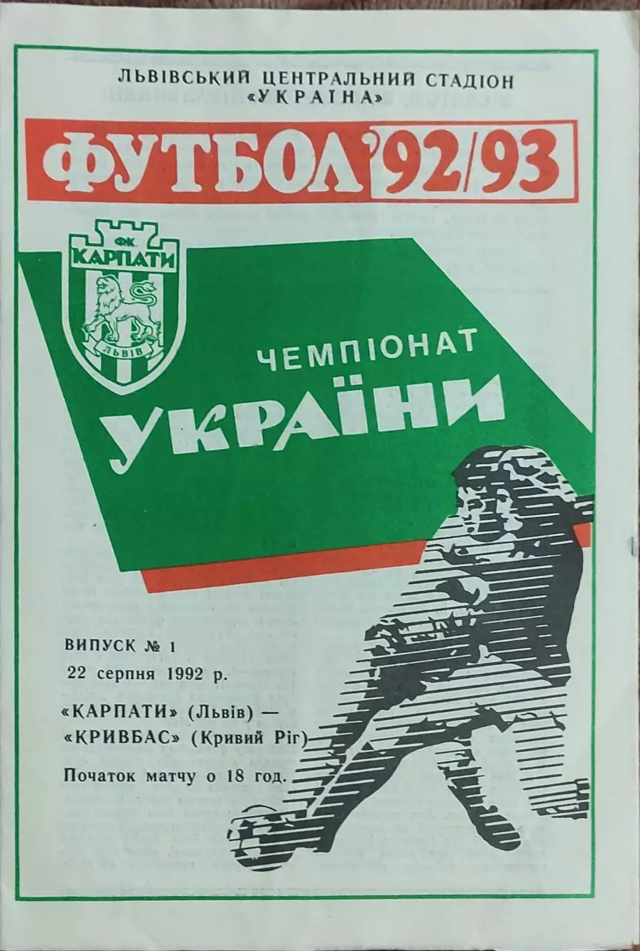 Карпаты Львов-Кривбасс Кривой Рог.22.08.1992.Чемпионат Украины.