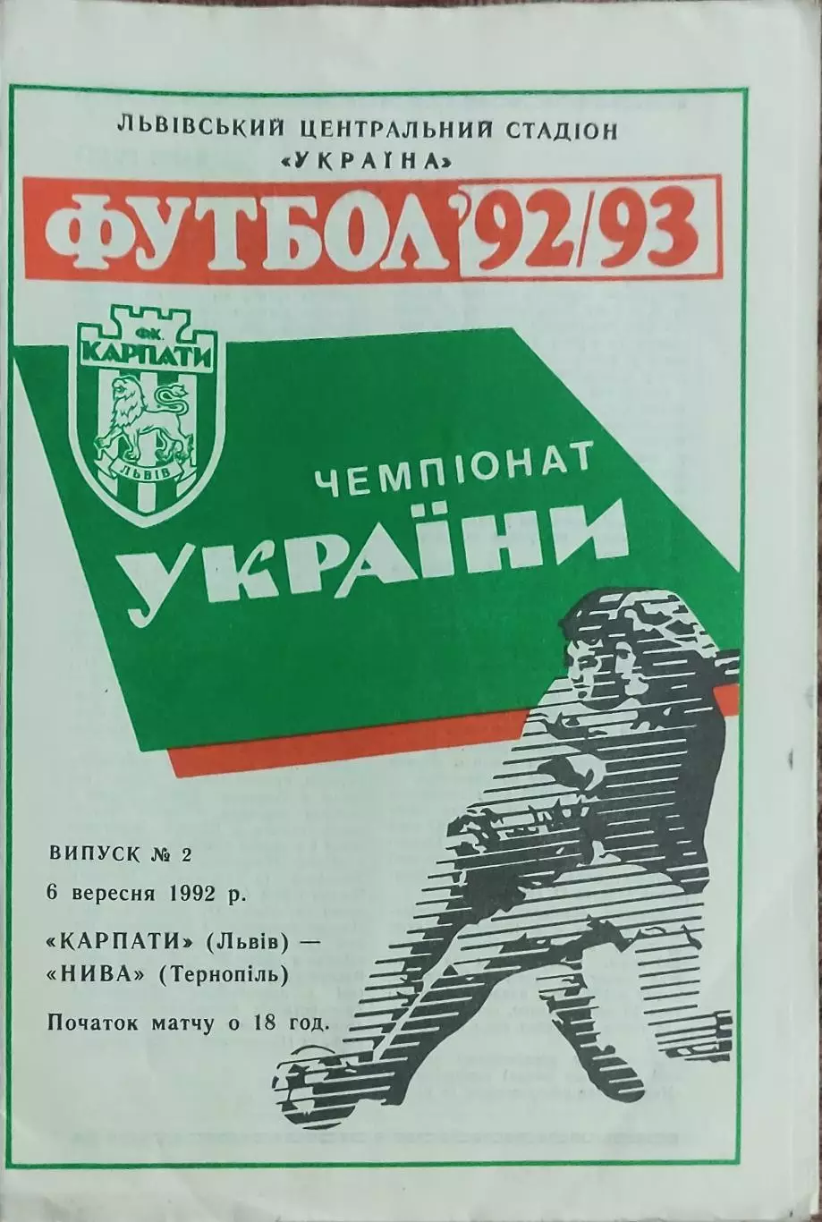 Карпаты Львов-Нива Тернополь.6.09.1992.Чемпионат Украины.