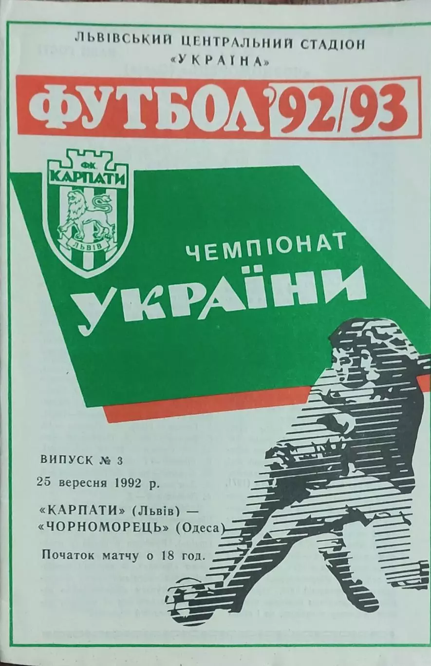 Карпаты Львов-Черноморец Одесса.25.09.1992.Чемпионат Украины.