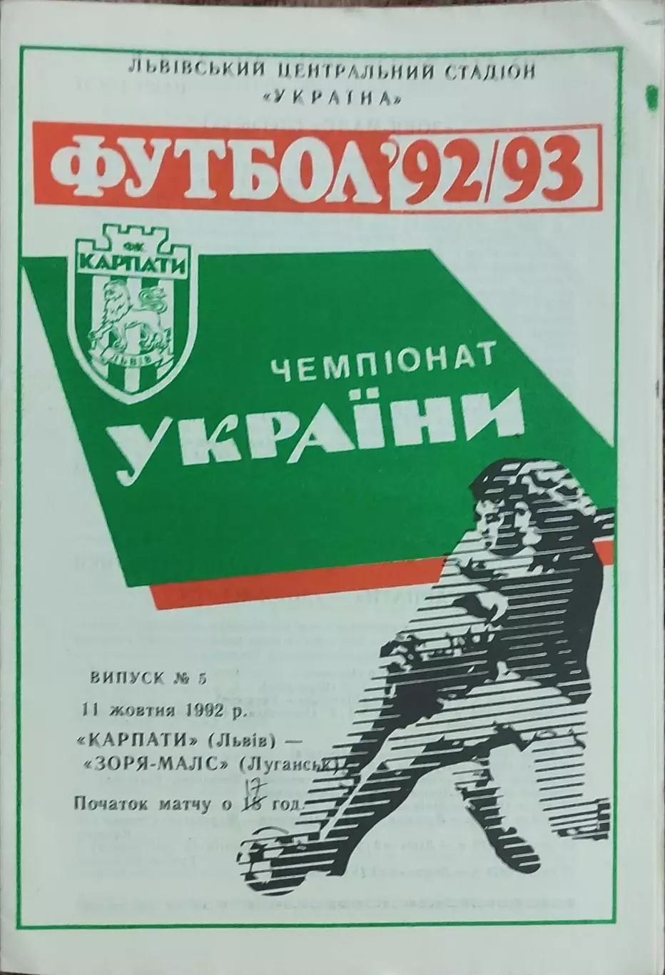Карпаты Львов-Заря Луганск.11.10.1992.Чемпионат Украины.